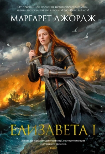Елизавета I - Маргарет Джордж Слушать аудио книги онлайн без регистрации полностью бесплатно - knigavkarmane.net