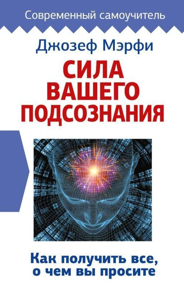 Сила вашего подсознания. Как получить все, о чем вы просите - Джозеф Мэрфи Слушать аудио книги онлайн без регистрации полностью бесплатно - knigavkarmane.net