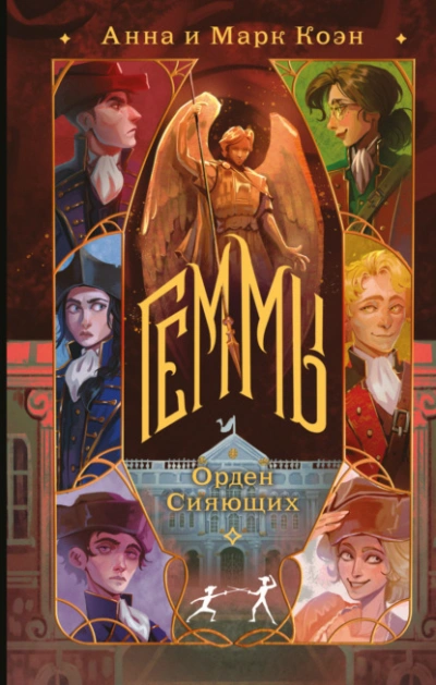 Орден Сияющих - Анна Коэн Слушать аудио книги онлайн без регистрации полностью бесплатно - knigavkarmane.net