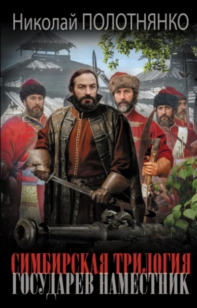 Государев наместник - Николай Полотнянко Слушать аудио книги онлайн без регистрации полностью бесплатно - knigavkarmane.net