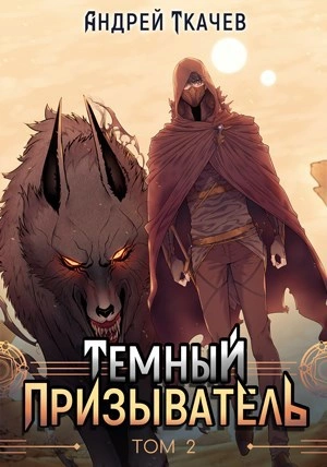Темный призыватель. Том 2 - Андрей Ткачев Слушать аудио книги онлайн без регистрации полностью бесплатно - knigavkarmane.net