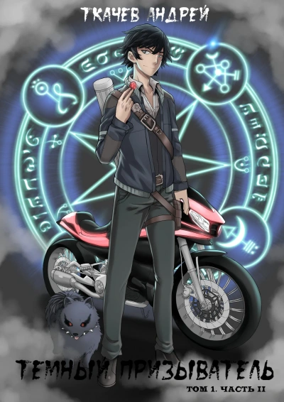 Темный призыватель. Том 1. Часть II - Андрей Ткачев Слушать аудио книги онлайн без регистрации полностью бесплатно - knigavkarmane.net