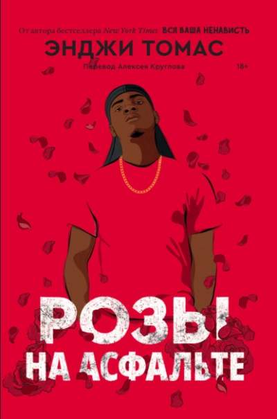 Розы на асфальте - Томас Энджи Слушать аудио книги онлайн без регистрации полностью бесплатно - knigavkarmane.net