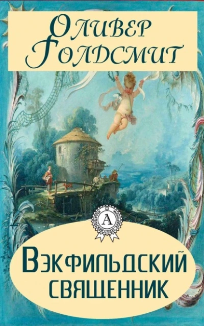Вэкфильдский священник - Оливер Голдсмит Слушать аудио книги онлайн без регистрации полностью бесплатно - knigavkarmane.net