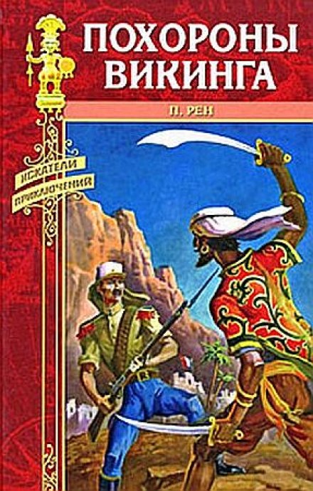 Похороны викинга - Персиваль Рен Слушать аудио книги онлайн без регистрации полностью бесплатно - knigavkarmane.net
