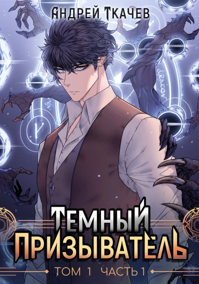 Темный призыватель. Том 1. Часть I - Андрей Ткачев Слушать аудио книги онлайн без регистрации полностью бесплатно - knigavkarmane.net