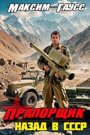 Прапорщик. Назад в СССР - Максим Гаусс Слушать аудио книги онлайн без регистрации полностью бесплатно - knigavkarmane.net