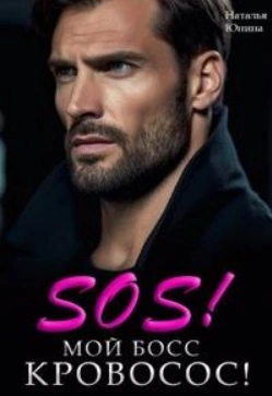Sos! Мой босс кровосос! - Наталья Юнина Слушать аудио книги онлайн без регистрации полностью бесплатно - knigavkarmane.net