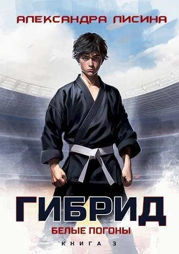 Белые погоны - Александра Лисина Слушать аудио книги онлайн без регистрации полностью бесплатно - knigavkarmane.net