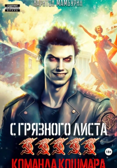 Команда кошмара - Харитон Мамбурин Слушать аудио книги онлайн без регистрации полностью бесплатно - knigavkarmane.net