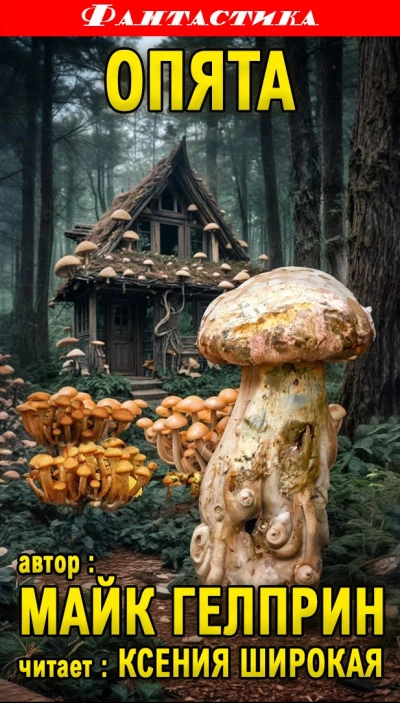 Опята - Майк Гелприн Слушать аудио книги онлайн без регистрации полностью бесплатно - knigavkarmane.net