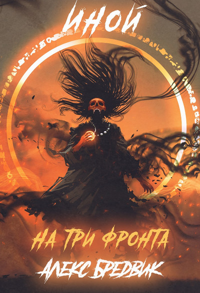 Иной. Уровень 3 - Алекс Бредвик (книга 3) Слушать аудио книги онлайн без регистрации полностью бесплатно - knigavkarmane.net