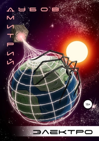 Электро - Дмитрий Дубов Слушать аудио книги онлайн без регистрации полностью бесплатно - knigavkarmane.net