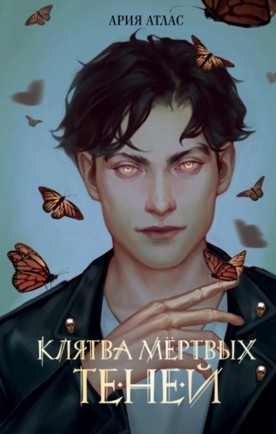 Клятва мёртвых теней - Ария Атлас Слушать аудио книги онлайн без регистрации полностью бесплатно - knigavkarmane.net