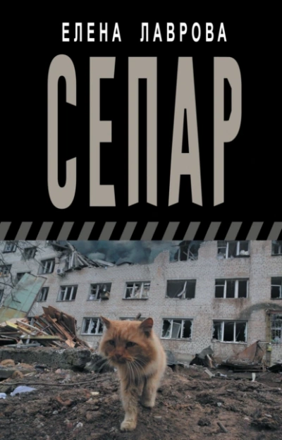 Сепар - Елена Лаврова Слушать аудио книги онлайн без регистрации полностью бесплатно - knigavkarmane.net