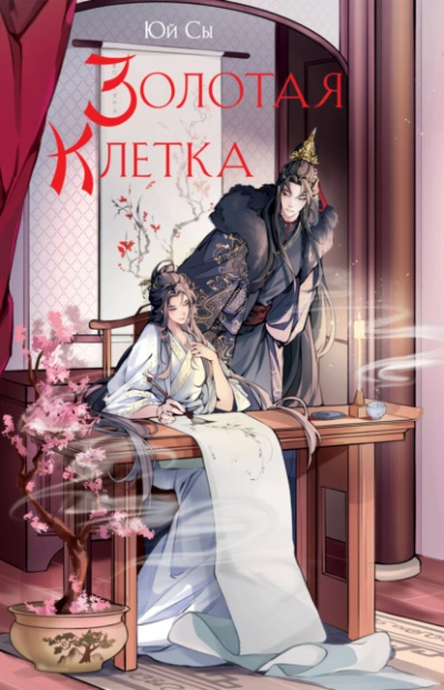 Золотая клетка - Юй Сы Слушать аудио книги онлайн без регистрации полностью бесплатно - knigavkarmane.net