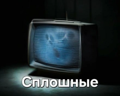 Сплошные - Герман Шендеров Слушать аудио книги онлайн без регистрации полностью бесплатно - knigavkarmane.net