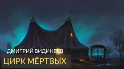 Цирк мёртвых - Дмитрий Видинеев Слушать аудио книги онлайн без регистрации полностью бесплатно - knigavkarmane.net