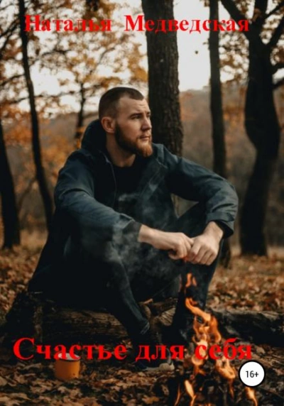 Счастье для себя - Наталья Медведская Слушать аудио книги онлайн без регистрации полностью бесплатно - knigavkarmane.net