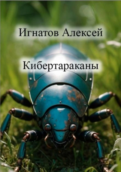Кибертараканы - Алексей Игнатов Слушать аудио книги онлайн без регистрации полностью бесплатно - knigavkarmane.net