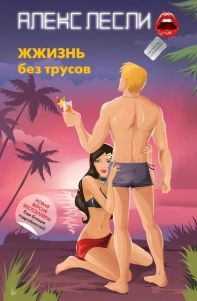 ЖЖизнь без трусов. Мастерство соблазнения - Алекс Лесли Слушать аудио книги онлайн без регистрации полностью бесплатно - knigavkarmane.net
