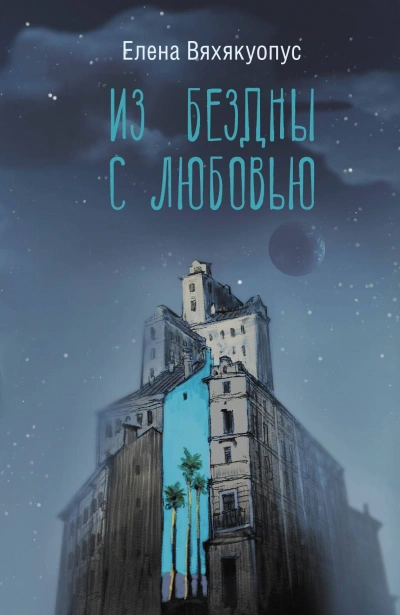 Из бездны с любовью - Елена Вяхякуопус Слушать аудио книги онлайн без регистрации полностью бесплатно - knigavkarmane.net