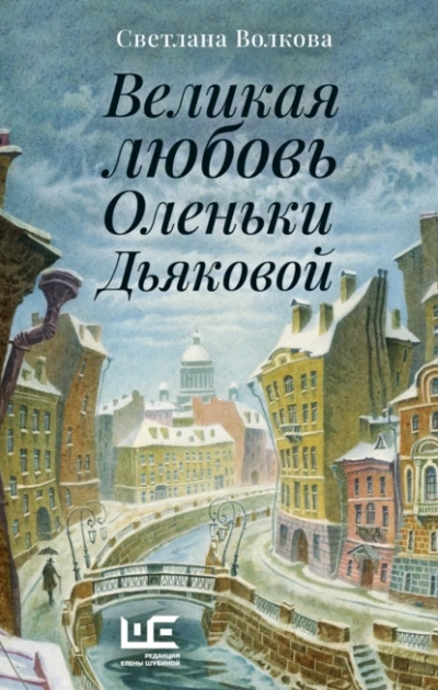 Великая любовь Оленьки Дьяковой - Светлана Волкова Слушать аудио книги онлайн без регистрации полностью бесплатно - knigavkarmane.net