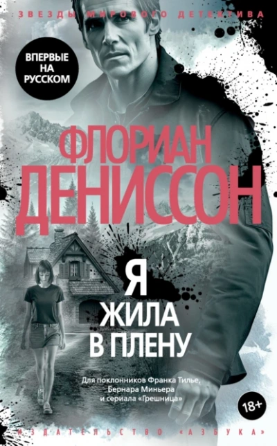 Я жила в плену - Флориан Дениссон Слушать аудио книги онлайн без регистрации полностью бесплатно - knigavkarmane.net