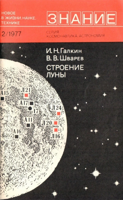 Строение Луны - Игорь Галкин, Валентин Шварев Слушать аудио книги онлайн без регистрации полностью бесплатно - knigavkarmane.net