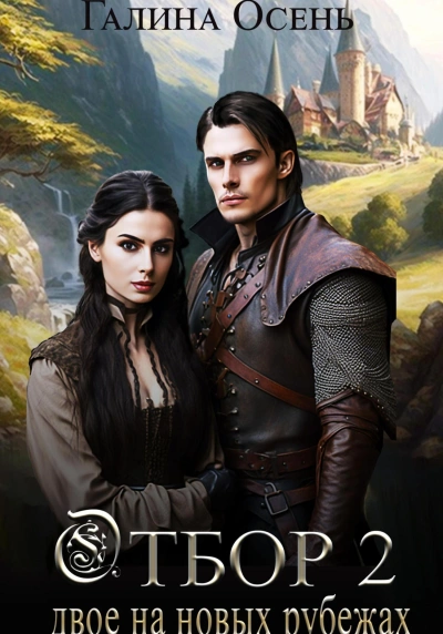 Двое на новых рубежах - Галина Осень Слушать аудио книги онлайн без регистрации полностью бесплатно - knigavkarmane.net