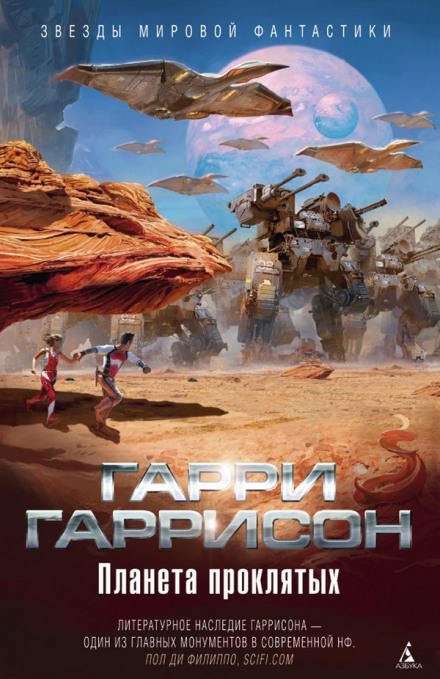 Планета проклятых - Гарри Гаррисон Слушать аудио книги онлайн без регистрации полностью бесплатно - knigavkarmane.net