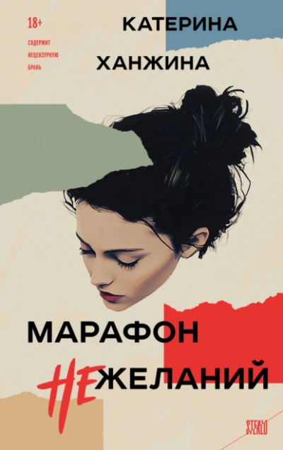 Марафон нежеланий - Катерина Ханжина Слушать аудио книги онлайн без регистрации полностью бесплатно - knigavkarmane.net