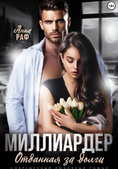 Миллиардер. Отданная за долги - Анна Раф Слушать аудио книги онлайн без регистрации полностью бесплатно - knigavkarmane.net