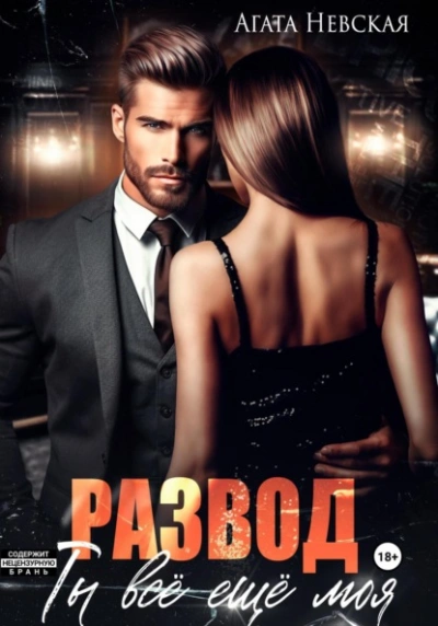 Развод. Ты все еще моя - Агата Невская Слушать аудио книги онлайн без регистрации полностью бесплатно - knigavkarmane.net
