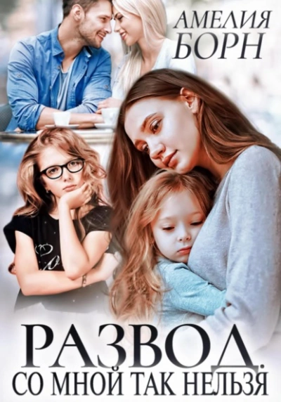 Развод. Со мной так нельзя - Амелия Борн Слушать аудио книги онлайн без регистрации полностью бесплатно - knigavkarmane.net