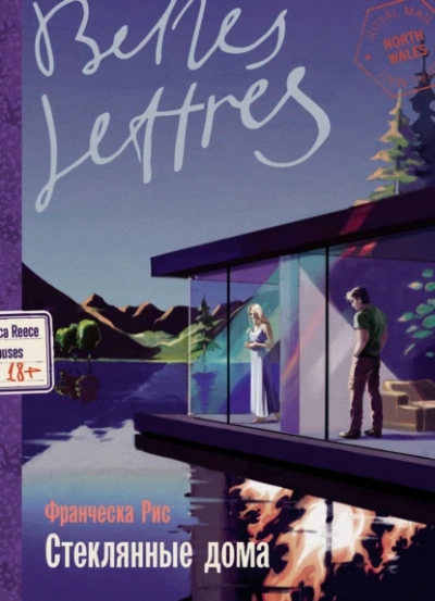 Стеклянные дома - Франческа Рис Слушать аудио книги онлайн без регистрации полностью бесплатно - knigavkarmane.net