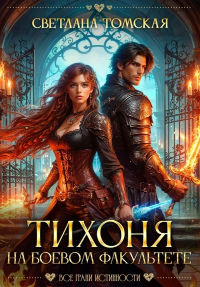 Тихоня на боевом факультете - Светлана Томская Слушать аудио книги онлайн без регистрации полностью бесплатно - knigavkarmane.net