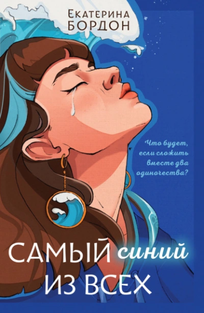 Самый синий из всех - Екатерина Бордон Слушать аудио книги онлайн без регистрации полностью бесплатно - knigavkarmane.net