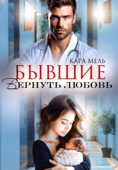 Бывшие. Вернуть любовь - Кара Мель Слушать аудио книги онлайн без регистрации полностью бесплатно - knigavkarmane.net