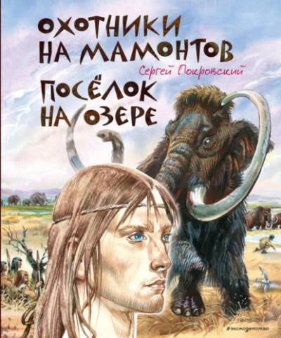 Охотники на мамонтов. Посёлок на озере - Сергей Покровский Слушать аудио книги онлайн без регистрации полностью бесплатно - knigavkarmane.net