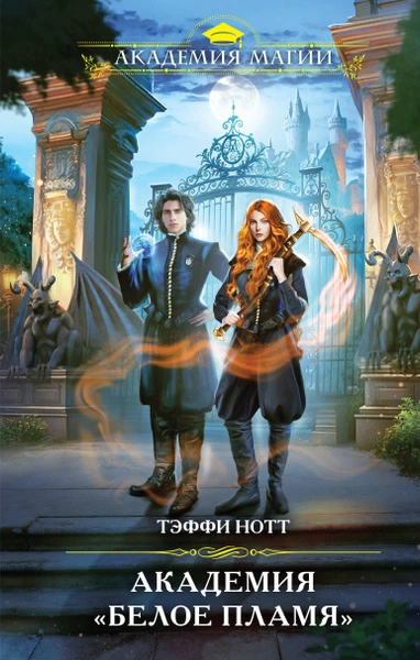 Академия не для драконов - Тэффи Нотт Слушать аудио книги онлайн без регистрации полностью бесплатно - knigavkarmane.net