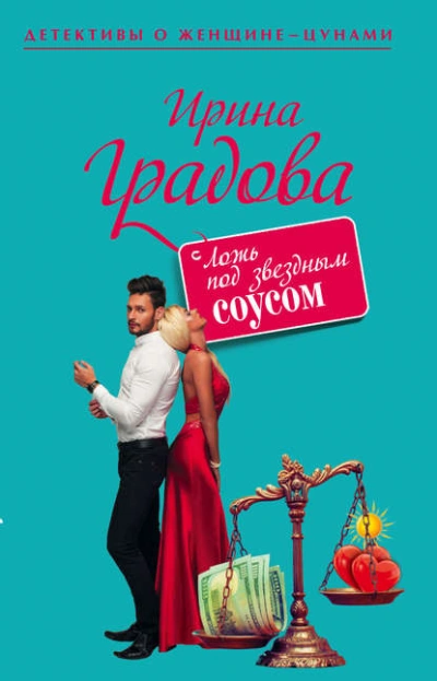 Ложь под звездным соусом - Ирина Градова Слушать аудио книги онлайн без регистрации полностью бесплатно - knigavkarmane.net