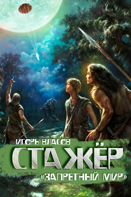 Стажёр - Игорь Власов Слушать аудио книги онлайн без регистрации полностью бесплатно - knigavkarmane.net