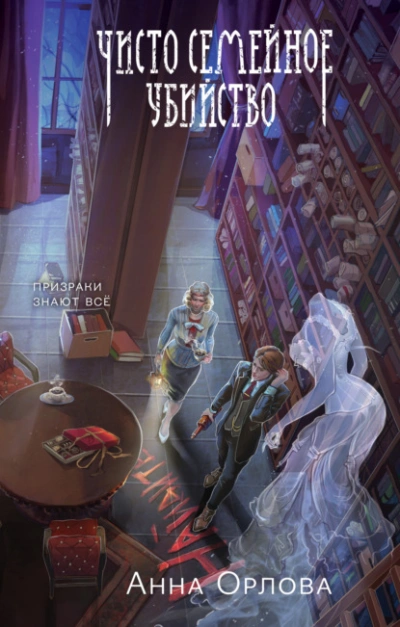 Чисто семейное убийство - Анна Орлова Слушать аудио книги онлайн без регистрации полностью бесплатно - knigavkarmane.net