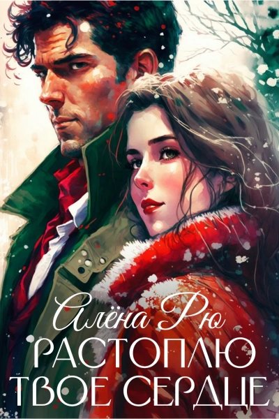 Растоплю твое сердце - Алёна Рю Слушать аудио книги онлайн без регистрации полностью бесплатно - knigavkarmane.net