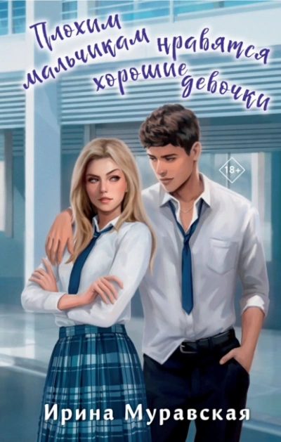 Плохим мальчикам нравятся хорошие девочки - Ирина Муравская Слушать аудио книги онлайн без регистрации полностью бесплатно - knigavkarmane.net