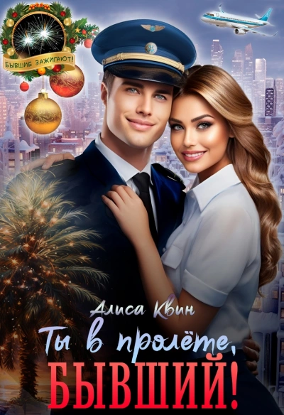 Ты в пролете, бывший! - Алиса Квин Слушать аудио книги онлайн без регистрации полностью бесплатно - knigavkarmane.net