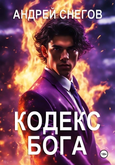 Кодекс Бога - Андрей Снегов Слушать аудио книги онлайн без регистрации полностью бесплатно - knigavkarmane.net