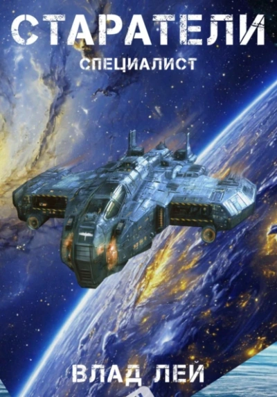 Старатели. Специалист - Влад Лей Слушать аудио книги онлайн без регистрации полностью бесплатно - knigavkarmane.net