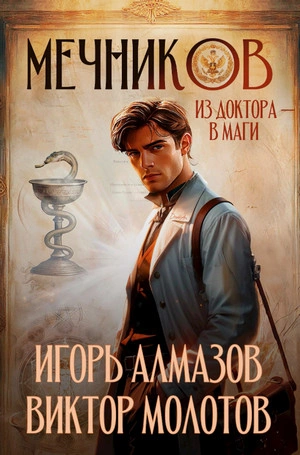 Мечников. Из доктора в маги - Виктор Молотов Слушать аудио книги онлайн без регистрации полностью бесплатно - knigavkarmane.net